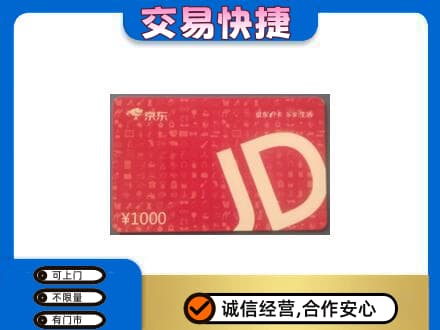 白城购物卡回收京东卡.jpg